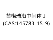 替格瑞洛中间体Ⅰ(CAS:142025-05-09)