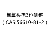 氟氧头孢3位侧链（CAS:52025-05-09）